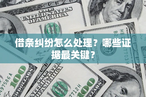 北京借条纠纷怎么处理？哪些证据最关键？