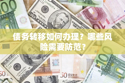 北京债务转移如何办理？哪些风险需要防范？