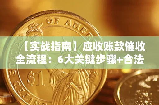 北京【实战指南】应收账款催收全流程：6大关键步骤+合法回款技巧