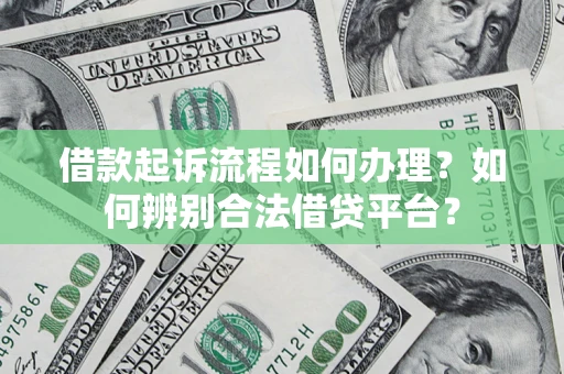 北京借款起诉流程如何办理？如何辨别合法借贷平台？