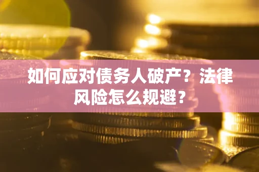 北京如何应对债务人破产？法律风险怎么规避？