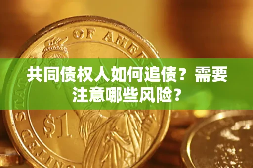 北京共同债权人如何追债？需要注意哪些风险？