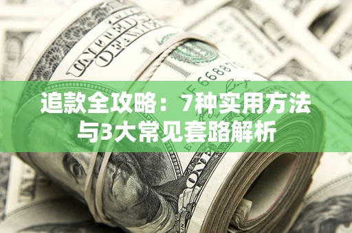 北京追款全攻略：7种实用方法与3大常见套路解析