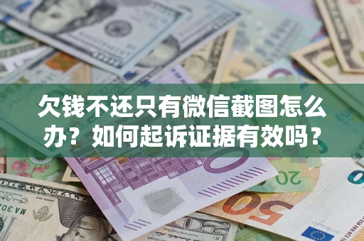 北京欠钱不还只有微信截图怎么办？如何起诉证据有效吗？