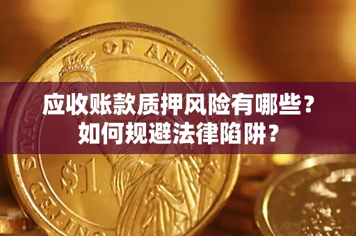 北京应收账款质押风险有哪些？如何规避法律陷阱？