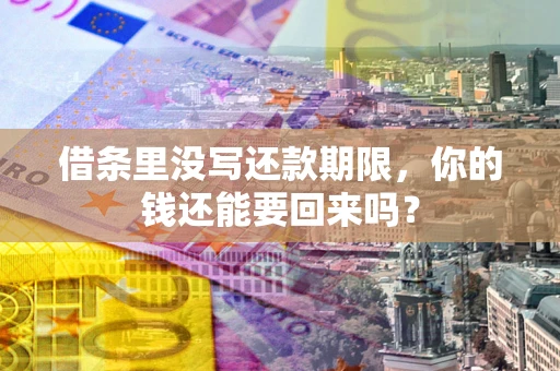 北京借条里没写还款期限，你的钱还能要回来吗？