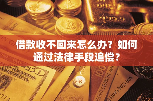 北京借款收不回来怎么办？如何通过法律手段追偿？