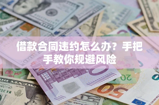 北京借款合同违约怎么办？手把手教你规避风险