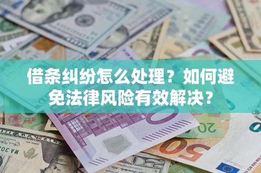 北京借条纠纷怎么处理？如何避免法律风险有效解决？