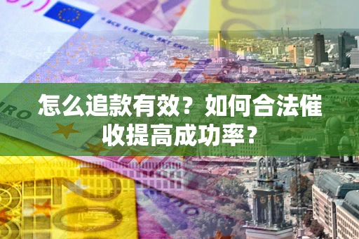 北京怎么追款有效？如何合法催收提高成功率？