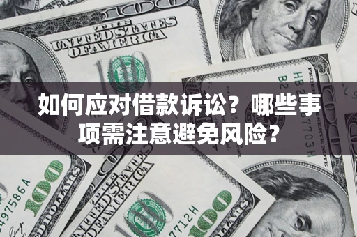 北京如何应对借款诉讼？哪些事项需注意避免风险？