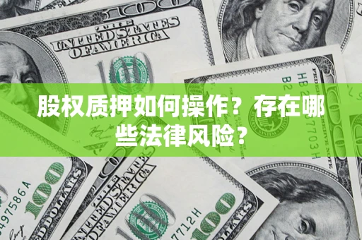 北京股权质押如何操作？存在哪些法律风险？