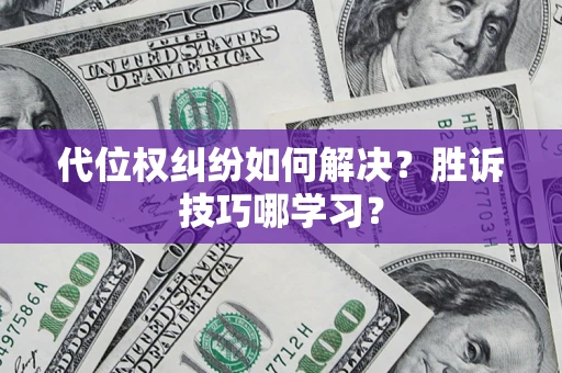 北京代位权纠纷如何解决？胜诉技巧哪学习？