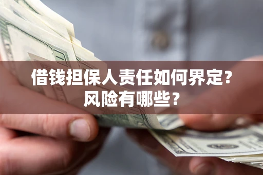 北京借钱担保人责任如何界定？风险有哪些？