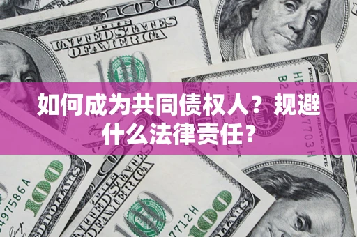 北京如何成为共同债权人？规避什么法律责任？