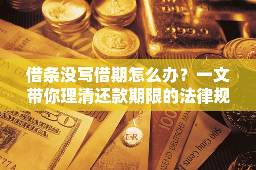 北京借条没写借期怎么办？一文带你理清还款期限的法律规则