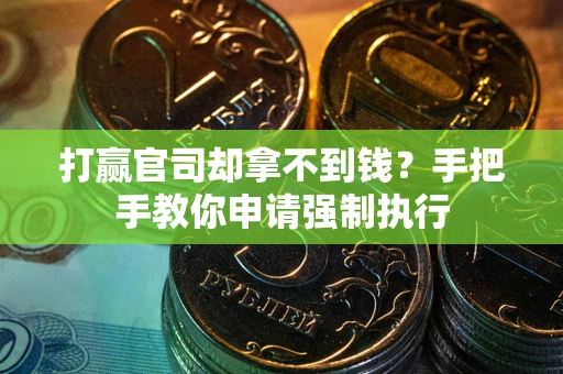北京打赢官司却拿不到钱？手把手教你申请强制执行