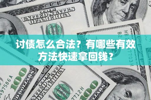 北京讨债怎么合法？有哪些有效方法快速拿回钱？