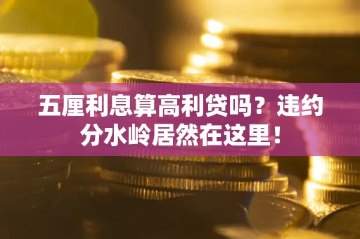北京五厘利息算高利贷吗？违约分水岭居然在这里！