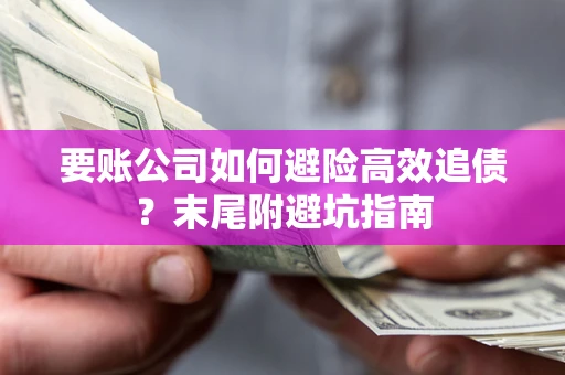 北京要账公司如何避险高效追债？末尾附避坑指南