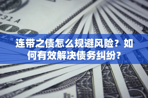 北京连带之债怎么规避风险？如何有效解决债务纠纷？