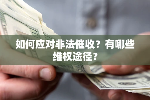 北京如何应对非法催收？有哪些维权途径？