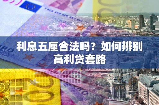 北京利息五厘合法吗？如何辨别高利贷套路