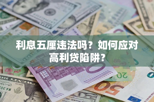 北京利息五厘违法吗？如何应对高利贷陷阱？