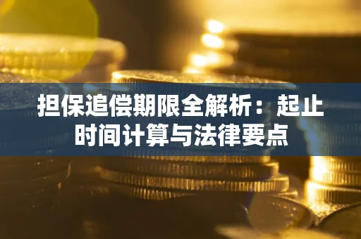 北京担保追偿期限全解析：起止时间计算与法律要点
