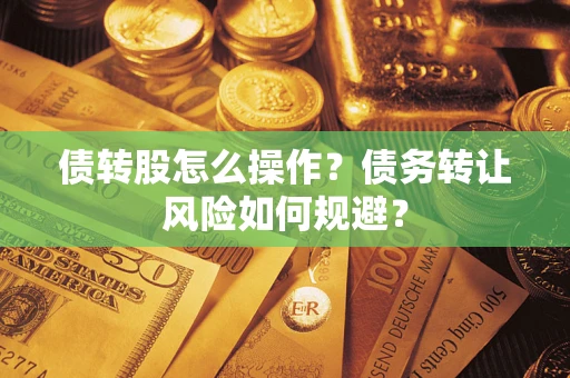 北京债转股怎么操作？债务转让风险如何规避？