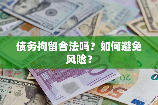 北京债务拘留合法吗？如何避免风险？
