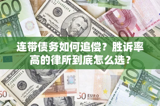 北京连带债务如何追偿？胜诉率高的律所到底怎么选？