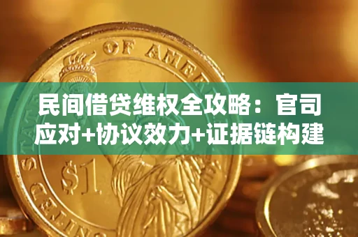 北京民间借贷维权全攻略：官司应对+协议效力+证据链构建指南