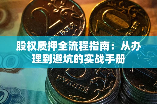 北京股权质押全流程指南：从办理到避坑的实战手册