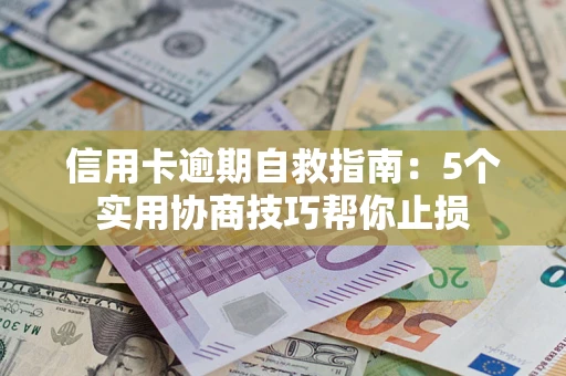 北京信用卡逾期自救指南：5个实用协商技巧帮你止损