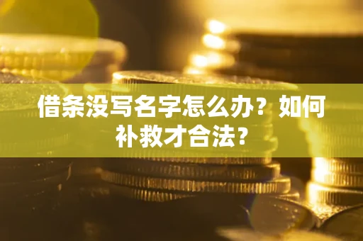 北京借条没写名字怎么办？如何补救才合法？