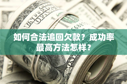 北京如何合法追回欠款？成功率最高方法怎样？