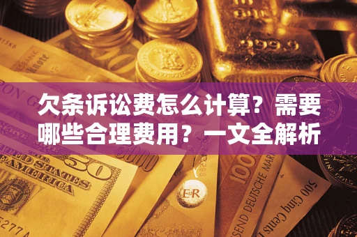 北京欠条诉讼费怎么计算？需要哪些合理费用？一文全解析