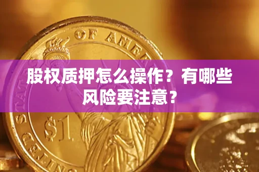 北京股权质押怎么操作？有哪些风险要注意？