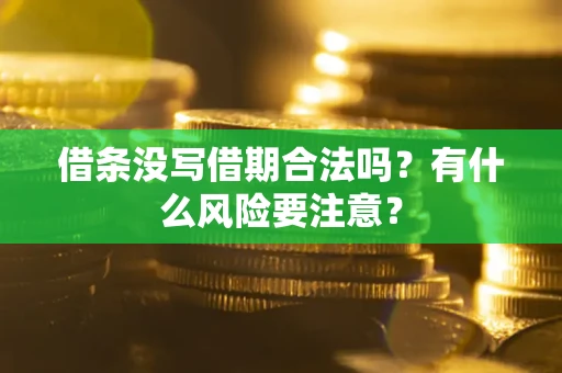 北京借条没写借期合法吗？有什么风险要注意？