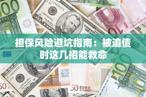 北京担保风险避坑指南：被追债时这几招能救命