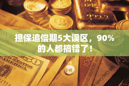 北京担保追偿期5大误区，90%的人都搞错了！