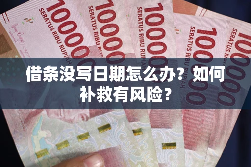 北京借条没写日期怎么办？如何补救有风险？