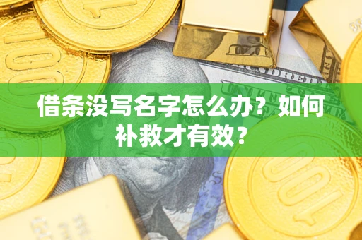 北京借条没写名字怎么办？如何补救才有效？