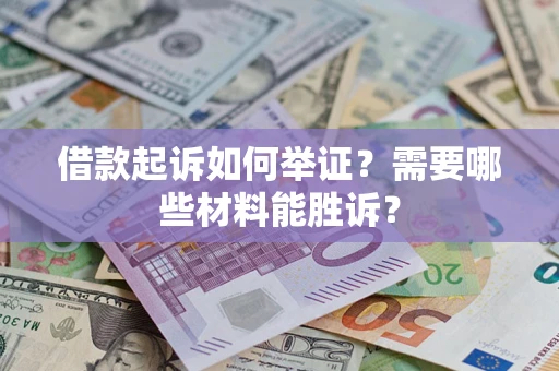 北京借款起诉如何举证？需要哪些材料能胜诉？