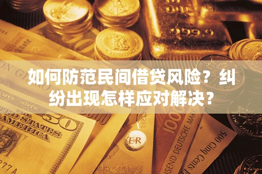 北京如何防范民间借贷风险？纠纷出现怎样应对解决？