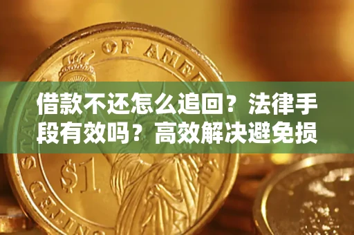 北京借款不还怎么追回？法律手段有效吗？高效解决避免损失