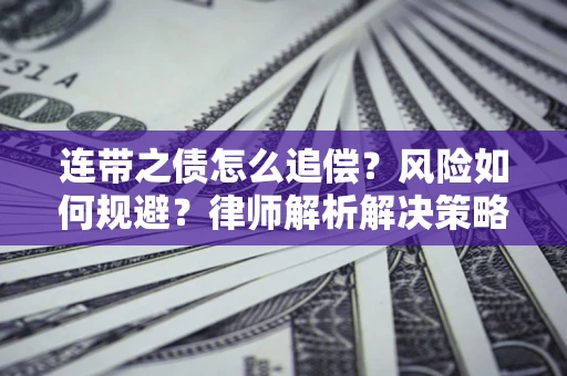 北京连带之债怎么追偿？风险如何规避？律师解析解决策略