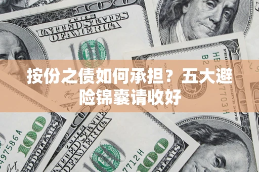 北京按份之债如何承担？五大避险锦囊请收好
