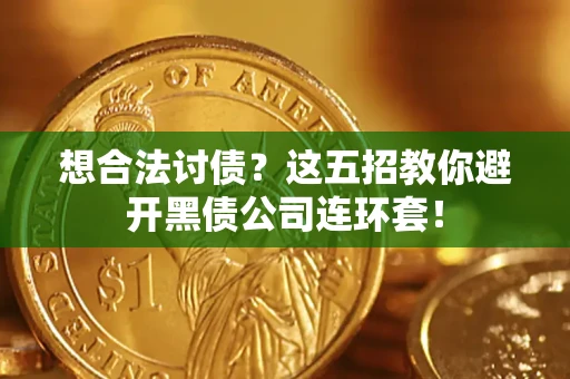 北京想合法讨债？这五招教你避开黑债公司连环套！